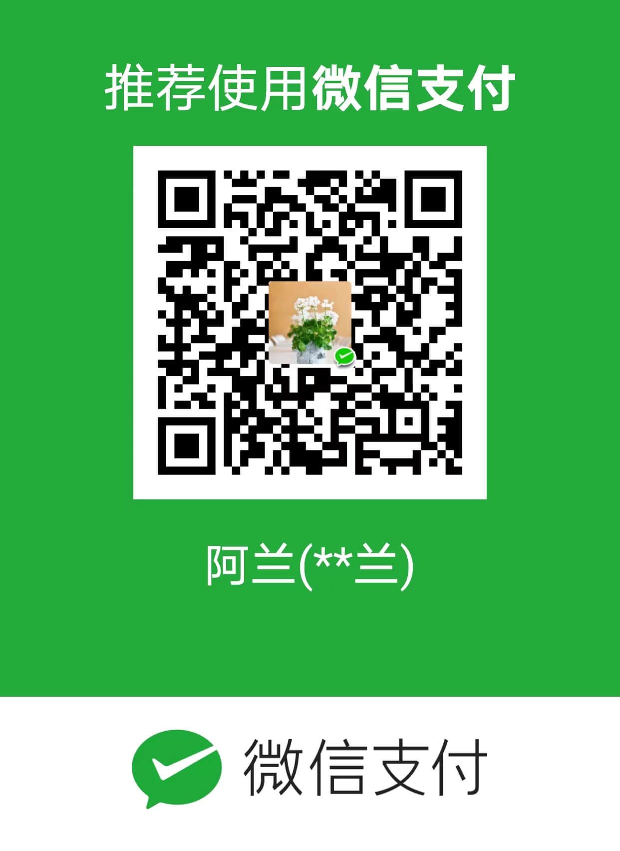微信-阿兰.jpg
